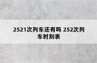 2521次列车还有吗 252次列车时刻表